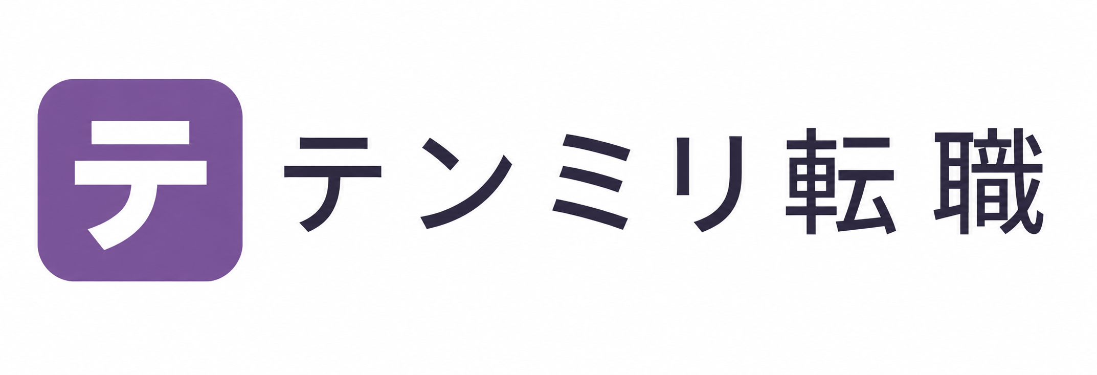 テンミリ転職